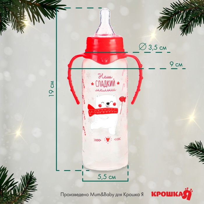 Новогодний подарок: бутылочка для кормления «Наш сладкий малыш» 250 мл цилиндр, с ручками