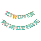 Гирлянда "С Днем рождения!" - Фото 1