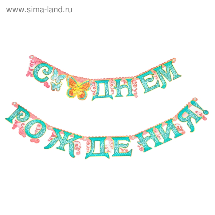 Гирлянда "С Днем рождения!"