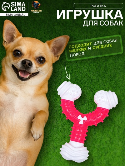 Игрушка для собак «Рогатка», 12 см, двухслойная, твёрдый и мягкий пластик, розовая