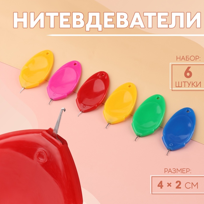 Нитевдеватели, 4×2 см, 6 шт., разноцветные - Фото 1
