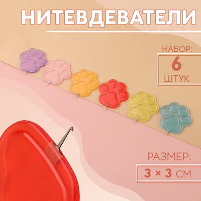 Нитевдеватели, 3×3 см, 6 шт., разноцветные