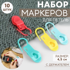 Набор маркеров для петель, с держателем, 4,5 см, 10 шт, цвет МИКС (комплект 2 шт)