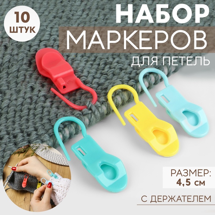 Набор маркеров для петель, с держателем, 4,5 см, 10 шт, цвет МИКС - Фото 1