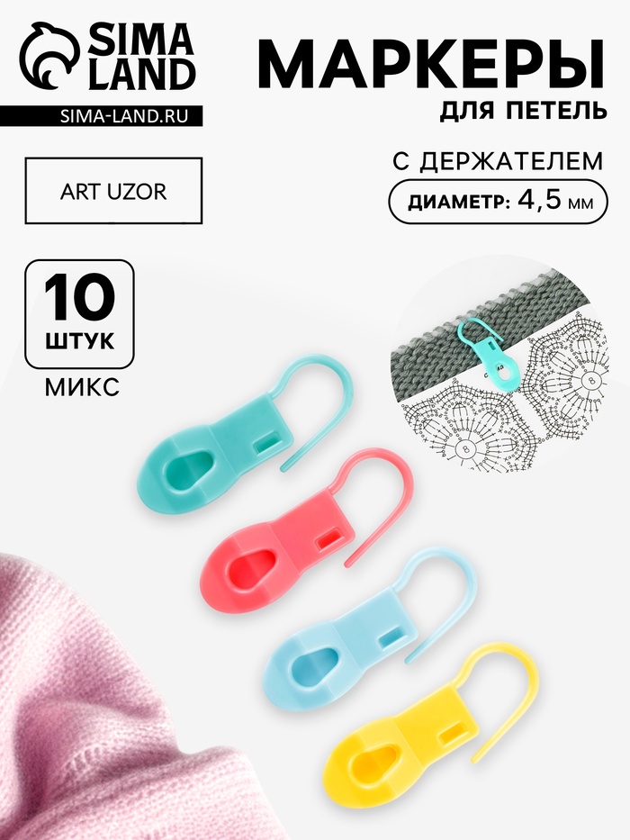 Набор маркеров для петель, с держателем, 4.5 см, 10 шт., МИКС - Фото 1