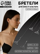 Лямки для бюстгальтера, силиконовые, фурнитура металл, 1 мм, 40 см, пара, прозрачные - Фото 1