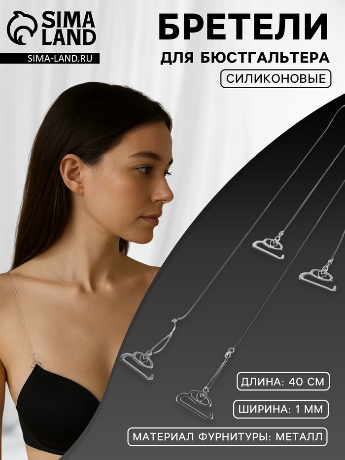 Лямки для бюстгальтера, силиконовые, фурнитура металл, 1 мм, 40 см, пара, прозрачные - Фото 1