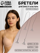 Лямки для бюстгальтера, силиконовые, фурнитура металл, 1 мм, 40 см, пара, чёрные - Фото 1