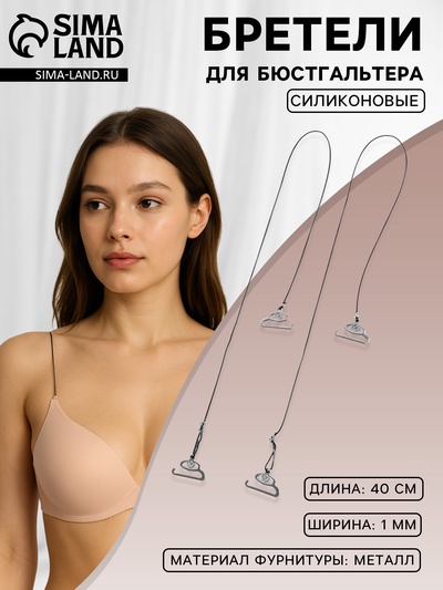 Лямки для бюстгальтера, силиконовые, фурнитура металл, 1 мм, 40 см, пара, чёрные