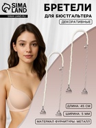 Лямки для бюстгальтера, декоративные с жемчугом, фурнитура металл, 5 мм, 45 см, пара, белые - Фото 1