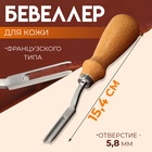 Бевеллер французского типа, для кожи, 15.4 см, отверстие 5.8 мм - Фото 1