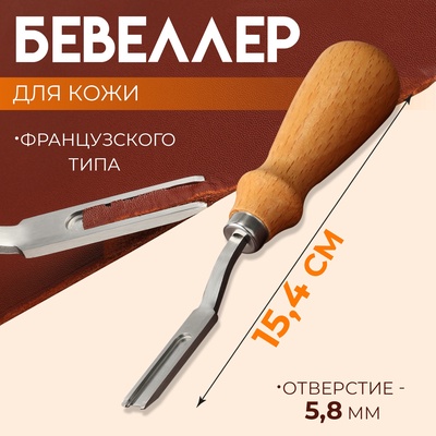 Бевеллер французского типа, для кожи, 16.5 см, отверстие 5.8 мм