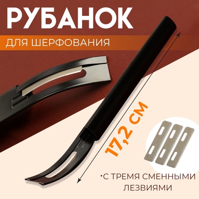 Рубанок для шерфования, с тремя сменными лезвиями, 17.2 см, цвет чёрный