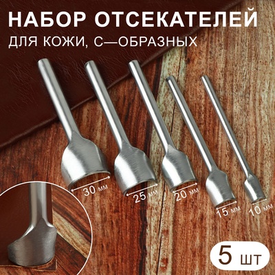 Набор отсекателей для кожи, С—Образных, 5 шт.