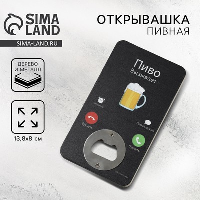Открывашка для пива «Пиво вызывает», 8×13.8 см
