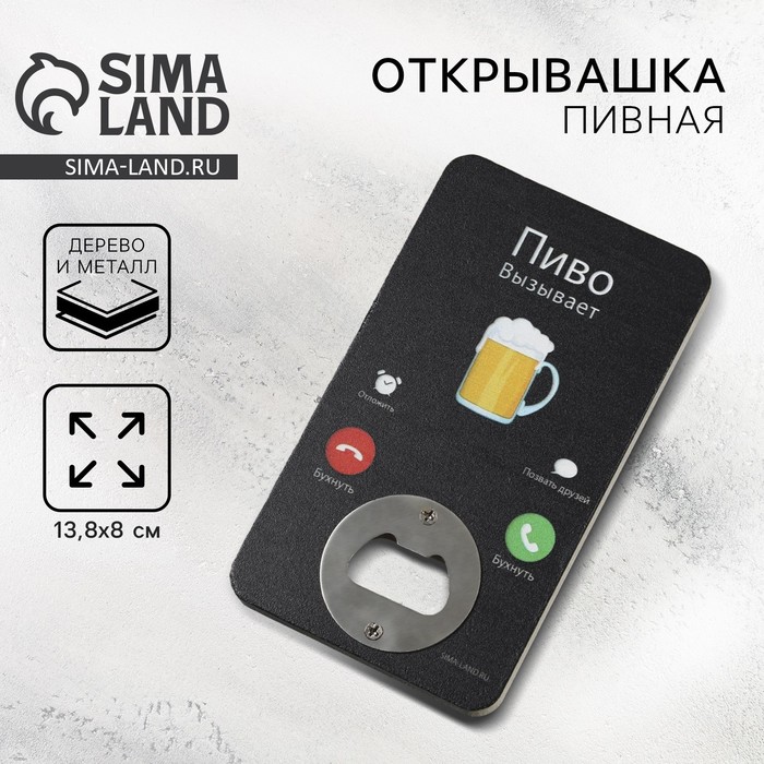 Открывашка для пива «Пиво вызывает», 8×13.8 см - Фото 1