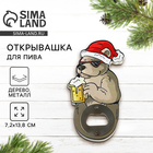 Открывашка для пива новогодняя «Медведь», 7.2×13.8 см - Фото 1