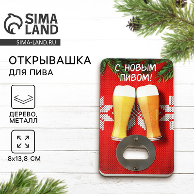 Открывашка для пива новогодняя «С новым пивом», 8×13.8 см