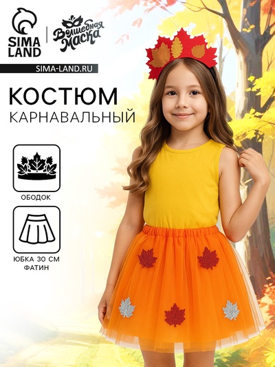 Карнавальный набор «Осенняя принцесса»: юбка и ободок