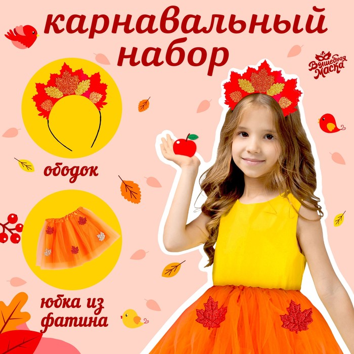 Карнавальный набор «Осенняя принцесса»: юбка и ободок