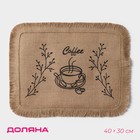 Салфетка сервировочная на стол Доляна Coffee, 40×30 см, цвет бежевый - фото 301031679