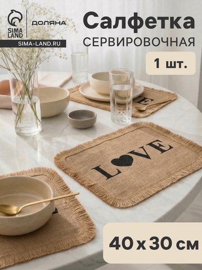 Салфетка сервировочная на стол Доляна «Любовь», 40×30 см, бежевая