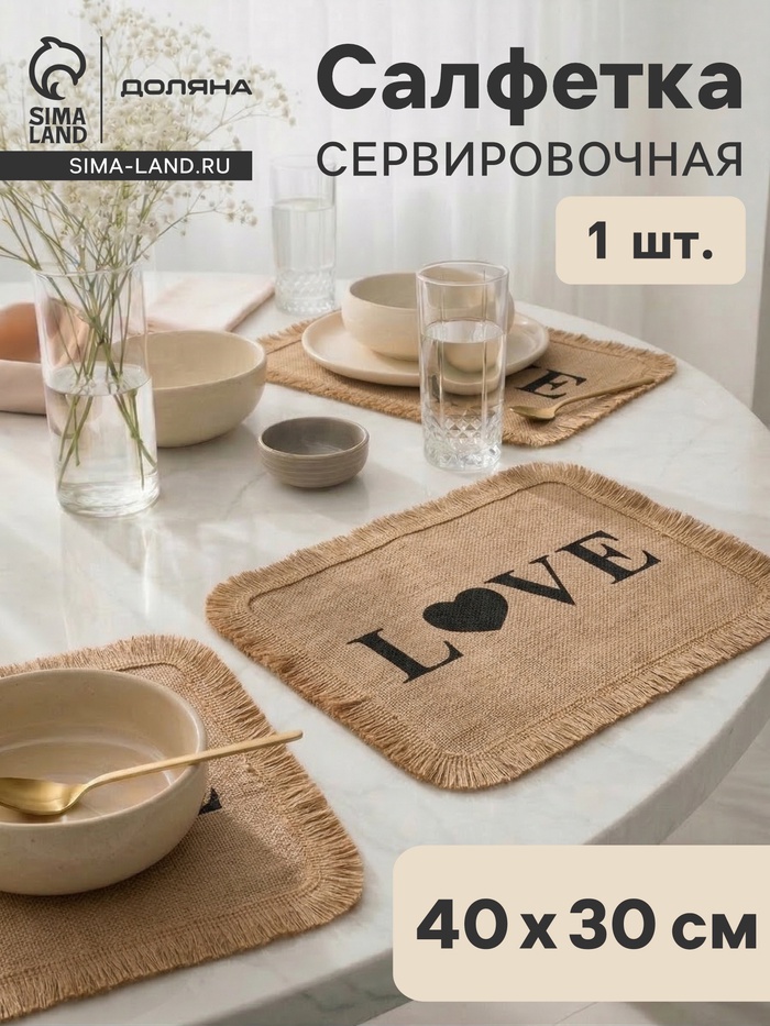 Салфетка сервировочная на стол Доляна «Любовь», 40×30 см, бежевая - Фото 1