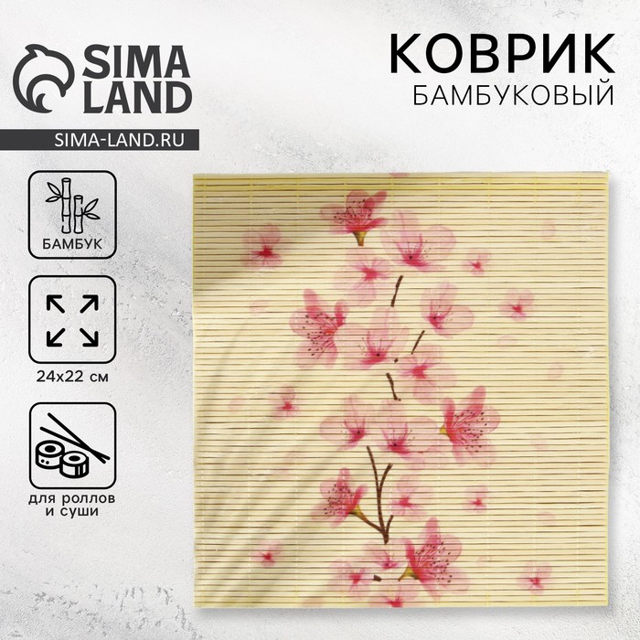 Циновка, коврик бамбуковый для ролл «Цветы», 22×24 см - Фото 1