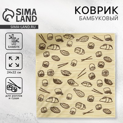 Циновка, коврик бамбуковый для ролл «Суши», 22×24 см
