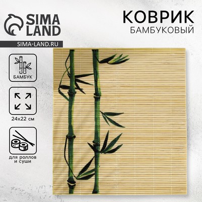 Циновка, коврик бамбуковый для ролл «Бамбук», 22×24 см