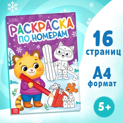 Раскраска по номерам «Новогодняя», 16 стр., А4, 5+