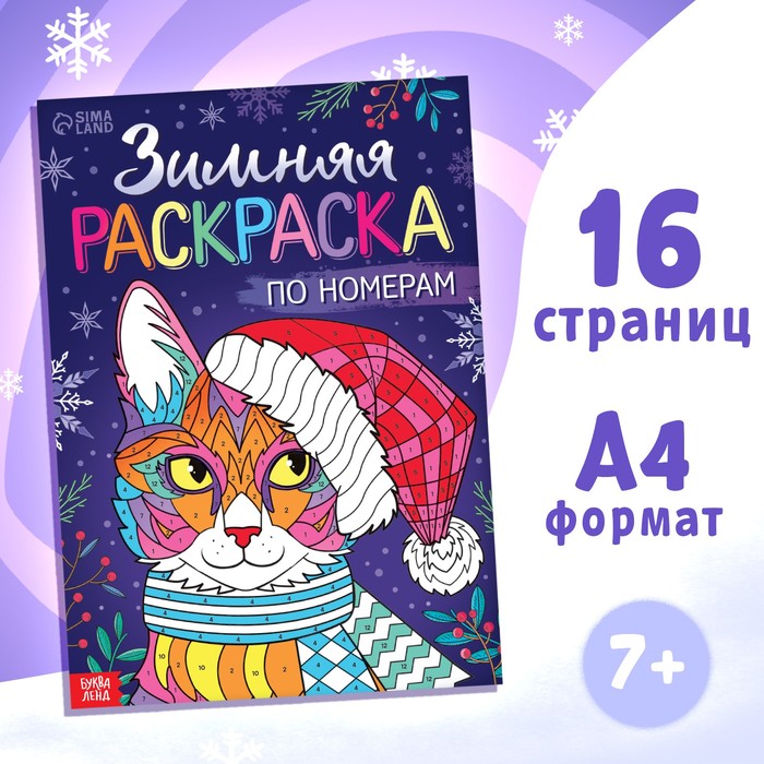 Раскраска по номерам «Зимняя», 16 стр., А4 - Фото 1