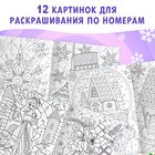 Раскраска по номерам «Зимняя», 16 стр., А4 - Фото 3