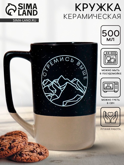 Кружка чайная керамическая «Стремись выше», 500 мл, ручная работа