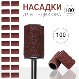 Насадки для педикюра, 100 шт, абразивность 180, в футляре