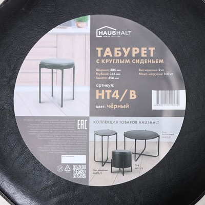 Табурет с круглым сиденьем НТ4/B, 385×450 мм, нагрузка 150 кг, цвет черный