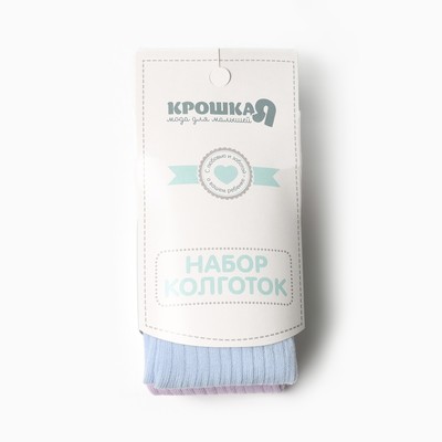 Колготки детские Крошка Я BASIC LINE, набор 2 пары, рост 62-68 см, голубой / сиреневый