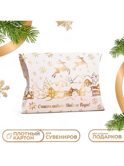 Коробка складная, подарочная новогодняя «С Новым годом» 11×8×2 см