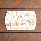 Коробка складная, подарочная новогодняя «С Новым годом» 11×8×2 см - Фото 3