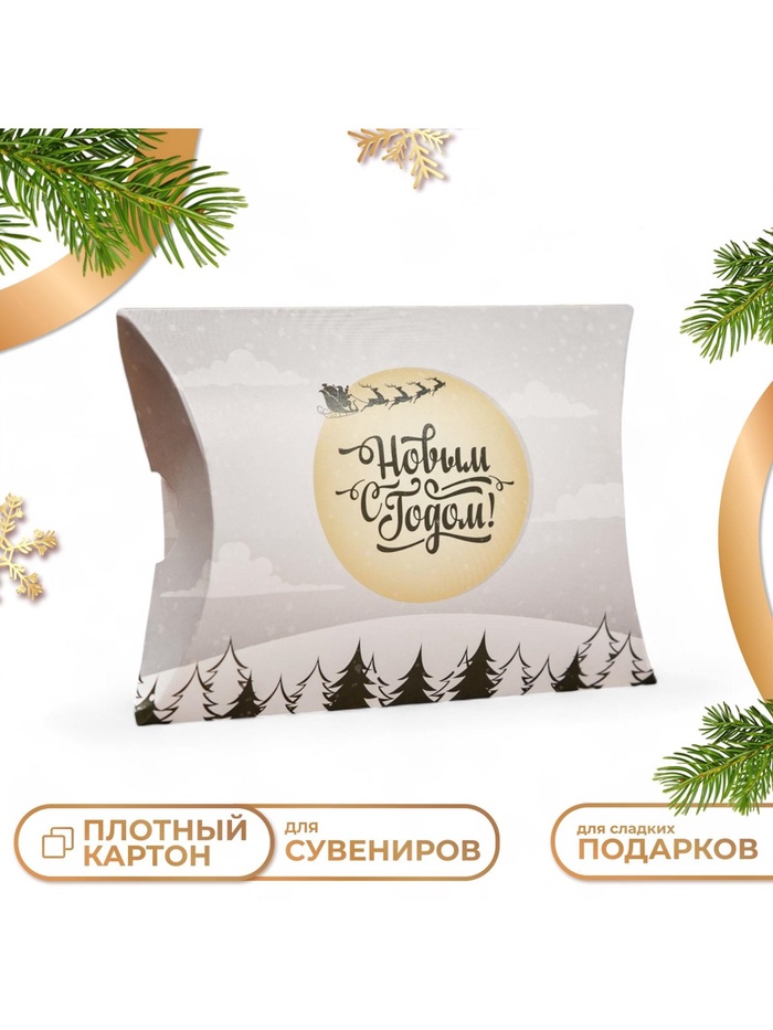 Коробка складная, подарочная новогодняя «С Новым годом» 19×14×4 см - Фото 1