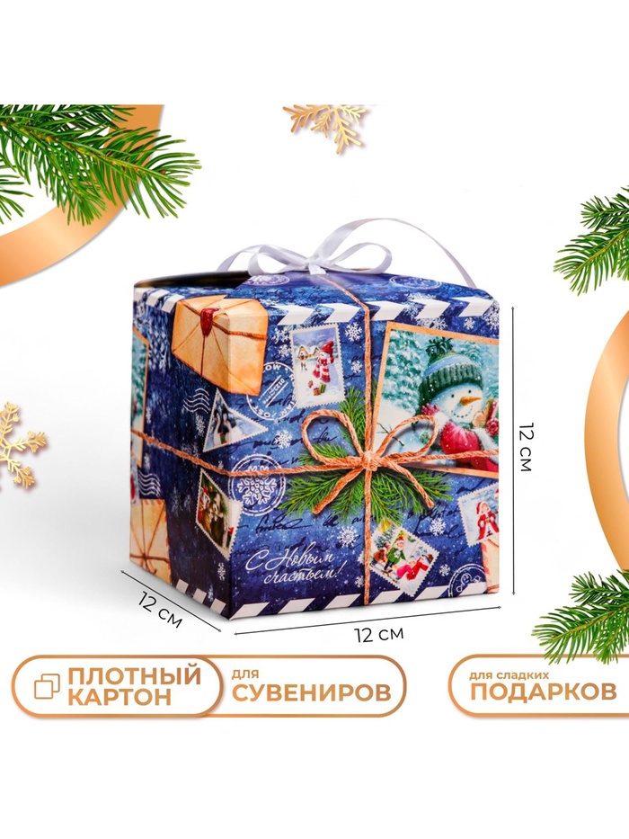 Коробка складная, подарочная новогодняя «С Новым годом» 12×12×12 см - Фото 1