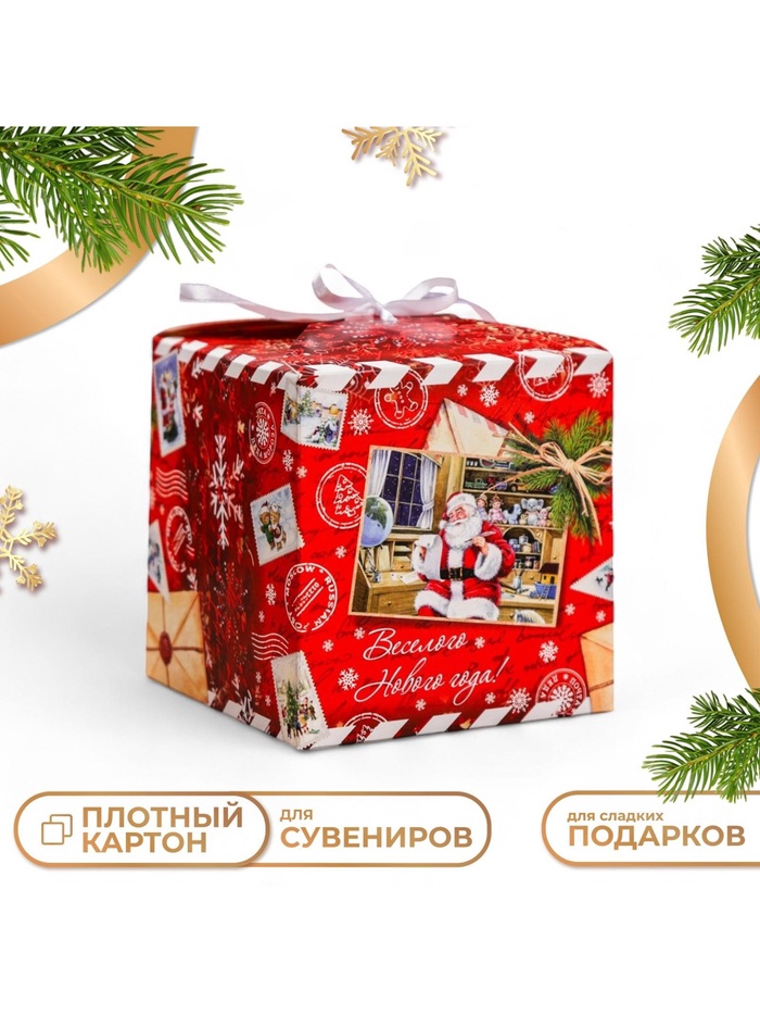 Коробка складная, подарочная новогодняя «Веселого Нового года» 12×12×12 см - Фото 1