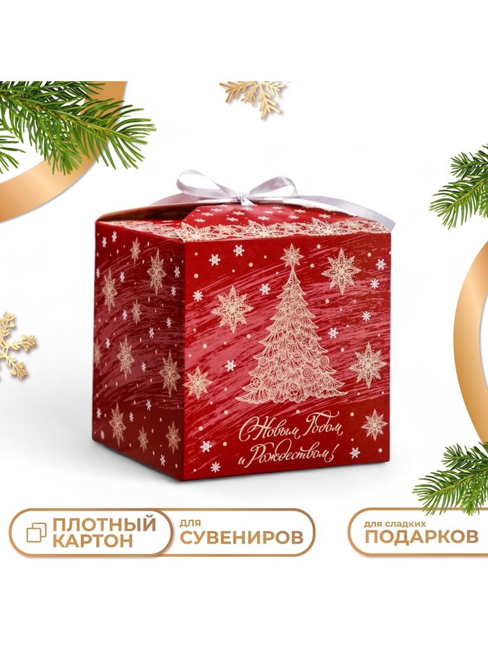 Коробка складная, подарочная новогодняя «С Новым годом и Рождеством» 12×12×12 см - Фото 1