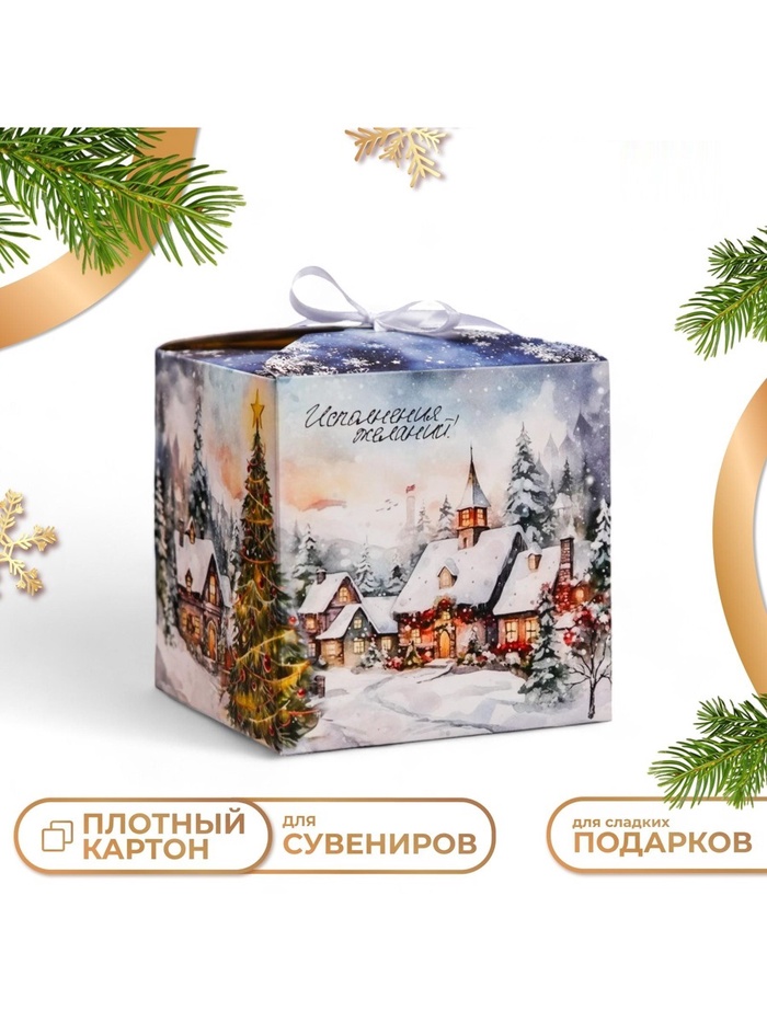 Коробка складная, подарочная новогодняя «Зимний пейзаж» 12×12×12 см - Фото 1