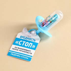 Леденец-соска «Вредность Стоп», 4,5 г. 10135304