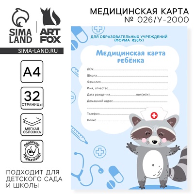 Медицинская карта А4, 16 листов. Форма № 026/у-2000 «Енотик»