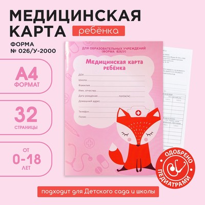 Медицинская карта А4, 16 листов. Форма № 026/у-2000 «Лисичка»