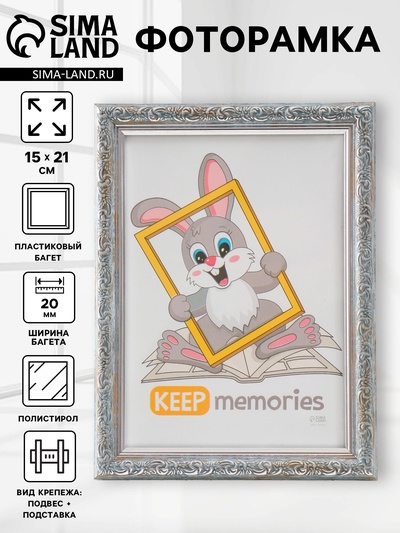 Фоторамка для фото 15×21 см Keep memories «Винтаж», пластик, морозное серебро, (пластиковый экран)