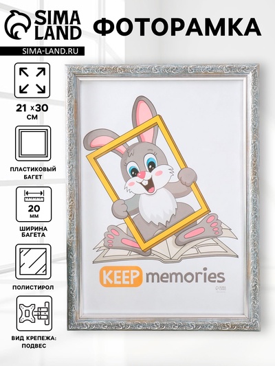 Фоторамка для фото 21×30 см Keep memories «Винтаж», пластик, морозное серебро, (пластиковый экран)
