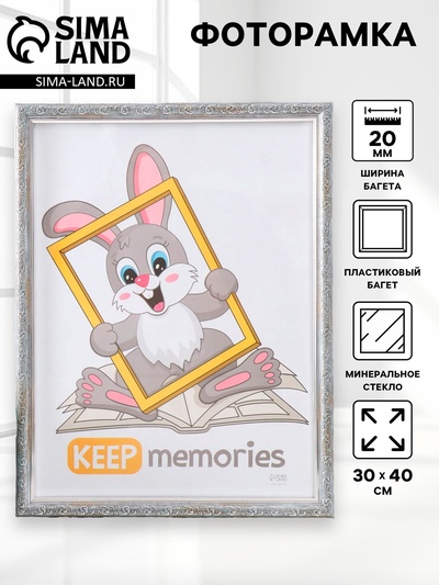 Фоторамка для фото 30×40 см Keep memories «Винтаж», пластик, морозное серебро